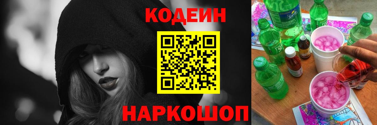 Codein Purple Drank Псков